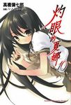 灼眼的夏娜 10 - 圖片 1