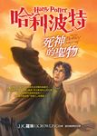 哈利波特 7: 死神的聖物 (2冊合售) - 圖片 1