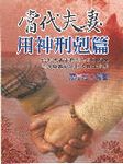 當代夫妻用神刑剋篇 - 圖片 1