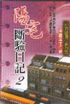 陽宅斷驗日記 二 - 圖片 1