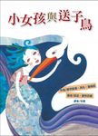 小女孩與送子鳥 - 圖片 1