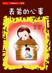 表弟的心事 - 圖片 1