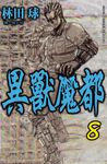 異獸魔都 8 - 圖片 1