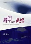 尋回失落的美感 - 圖片 1