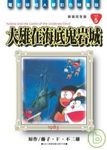 哆啦A夢電影彩映新裝完全版 5: 大雄在海底鬼岩城 - 圖片 1