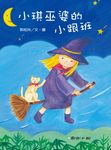 小琪巫婆的小跟班 - 圖片 1