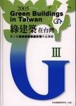 綠建築在台灣: 第3屆優良綠建築設計作品專輯 - 圖片 1