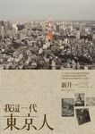 我這一代的東京人 - 圖片 1