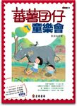 蕃薯囝仔ㄟ童樂會 - 圖片 1