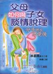 父母如何與子女談情說理 - 圖片 1