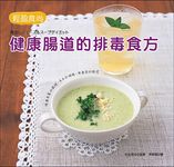 輕盈食尚: 健康腸道的排毒食方 - 圖片 1