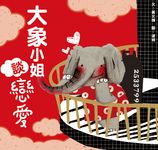大象小姐談戀愛 - 圖片 1