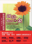 創意, 點石成金: 創意寫作的20堂課 - 圖片 1