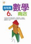 6歲數學商店: 進階篇 - 圖片 1