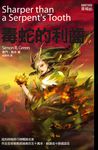 毒蛇的利齒 - 圖片 1