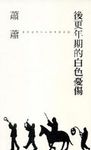 後更年期的白色憂傷 - 圖片 1