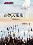 在秋天道別 - 圖片 1