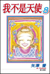 我不是天使 1-8 (8冊合售) - 圖片 1