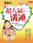 超人氣溝通 - 圖片 1