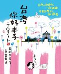 台灣你好本子 - 圖片 1