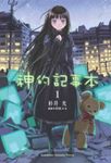 神的記事本 1 - 圖片 1