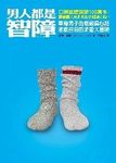 男人都是智障 - 圖片 1