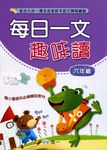 每日一文趣味讀: 六年級 - 圖片 1