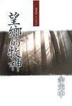 望鄉的牧神 - 圖片 1