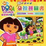 朵拉拼圖書: 大家來找碴 - 圖片 1