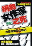 網路女作家之死 - 圖片 1