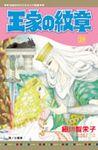 王家の紋章 39 - 圖片 1