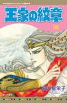 王家の紋章 40 - 圖片 1