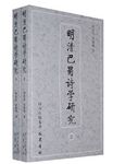 明清巴蜀詩學研究 上下 (2冊合售) - 圖片 1