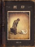 抵岸 - 圖片 1