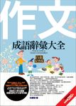 作文成語辭彙大全 - 圖片 1