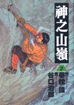 神之山嶺 2 - 圖片 1
