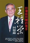 王桂榮回憶錄: 台灣諾貝爾的推手 - 圖片 1