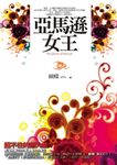 亞馬遜女王 - 圖片 1