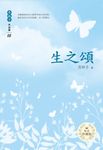 生之頌 (新版) - 圖片 1