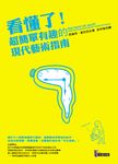 看懂了! 超簡單有趣的現代藝術指南 - 圖片 1