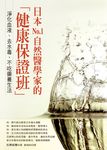 日本No.1自然醫學家的健康保證班 - 圖片 1