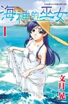 海神的巫女 1 - 圖片 1