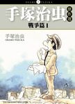 手塚治虫傑作選: 戰爭篇 1 - 圖片 1