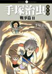 手塚治虫傑作選: 戰爭篇 2 - 圖片 1