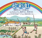 砍彩虹 - 圖片 1