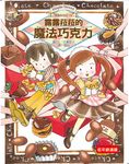 露露和菈菈 5: 露露菈菈的魔法巧克力 - 圖片 1