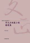 宇文正短篇小說精選集 - 圖片 1