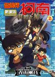 名偵探柯南: 紺碧之棺 上 - 圖片 1