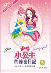 小公主的祕密日記 - 圖片 1