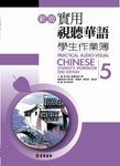新版實用視聽華語學生作業簿 5 - 圖片 1